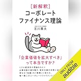 新解釈 コーポレートファイナンス理論 「企業価値を拡大すべき」って本当ですか？