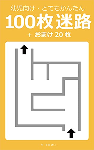 100枚迷路+おまけ20枚(2歳頃): できることが楽しい! (育芽舎ブックス)