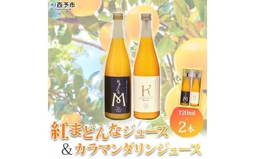 マルワフルーツ園芸 紅まどんなとカラマンダリンジュース2本セット