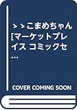 ゝゝこまめちゃん [マーケットプレイス コミックセット]