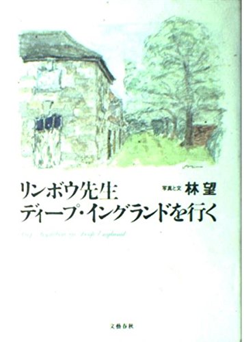 リンボウ先生ディープ・イングランドを行く