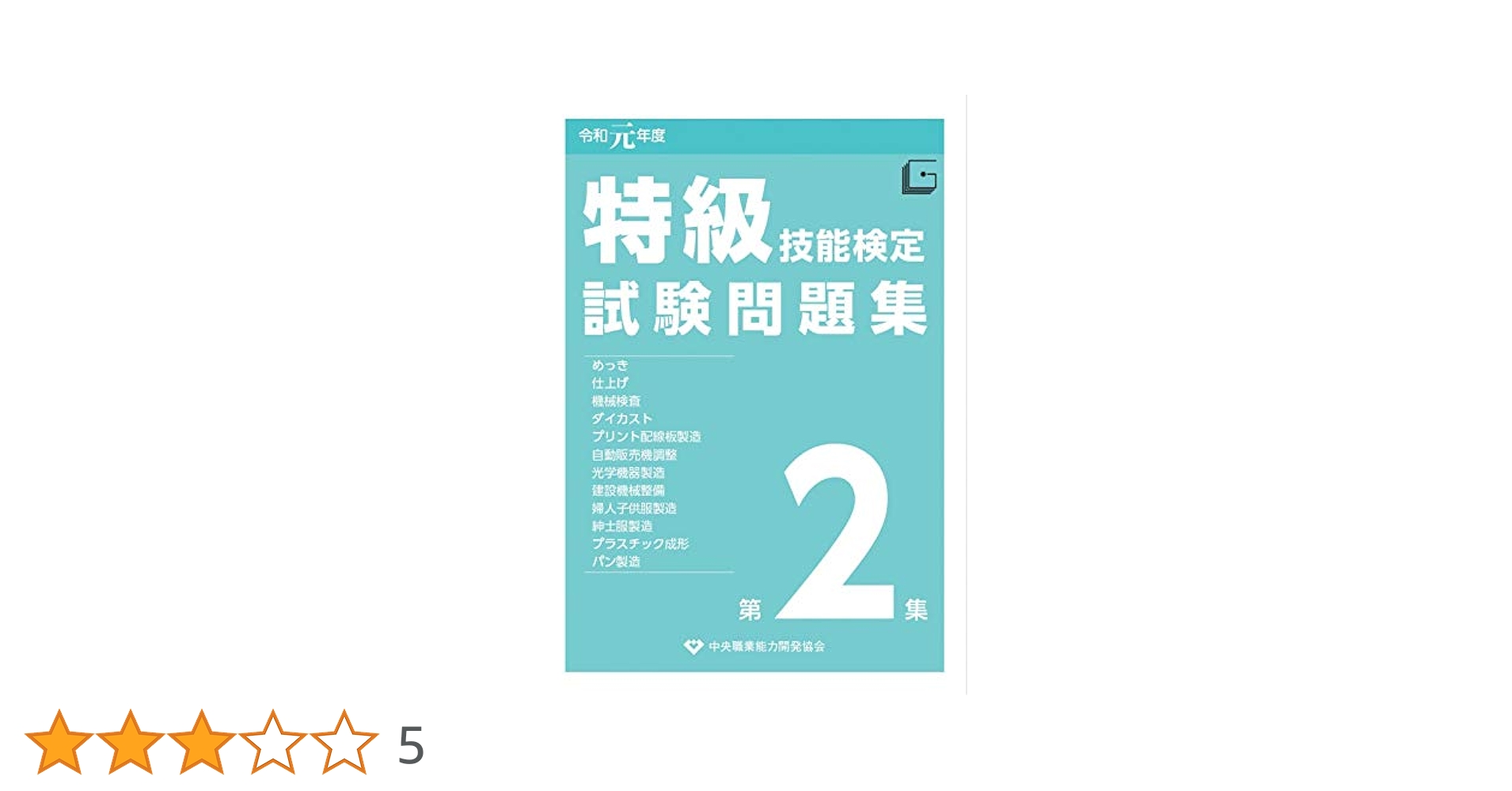 Amazon.co.jp: 特級技能検定試験問題集 (令和元年度 第2集) : 本