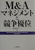 M&Aマネジメントと競争優位
