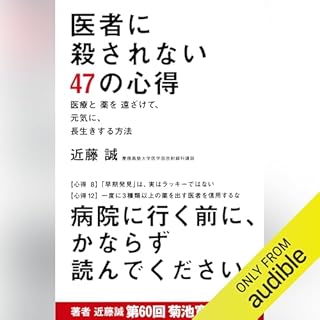 『医者に殺されない47の心得 必携版 医療と薬を遠ざけて、元気に、長生きする方法』のカバーアート