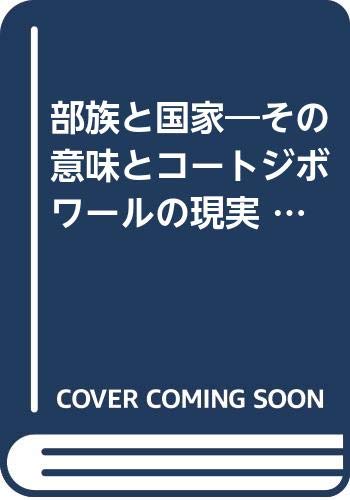 部族と国家: その意味とコートジボワールの現実 (研究双書 456)