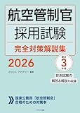 航空管制官採用試験 完全対策解説集2026