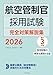 航空管制官採用試験 完全対策解説集2026