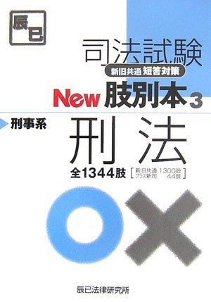 司法試験 新旧共通短答対策 New肢別本〈3〉刑事系刑法