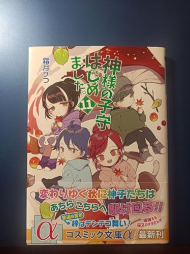 神様の子守はじめました 11 神様の子守はじめました 11