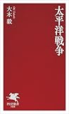 太平洋戦争 (PHP新書)【Kindle】