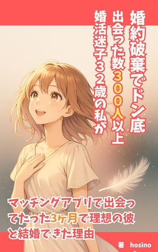 婚約破棄でドン底出会った数300人以上婚活迷子32歳の私が: マッチングアプリで出会ってたった3ヶ月で理想の彼と結婚できた理由