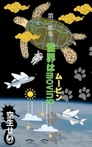 the world is moving (Japanese Edition)