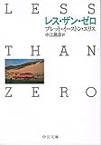 レス・ザン・ゼロ (中公文庫)
