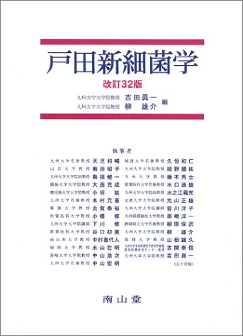 Amazon.co.jp: 戸田新細菌学 第2版 : Japanese Books