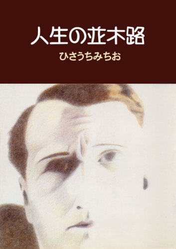 『人生の並木路 カワデ・パーソナル・コミックス』