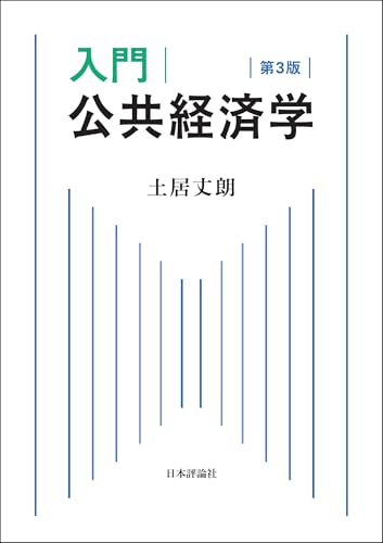Amazon.co.jp: 土居 丈朗: 本、バイオグラフィー、最新アップデート