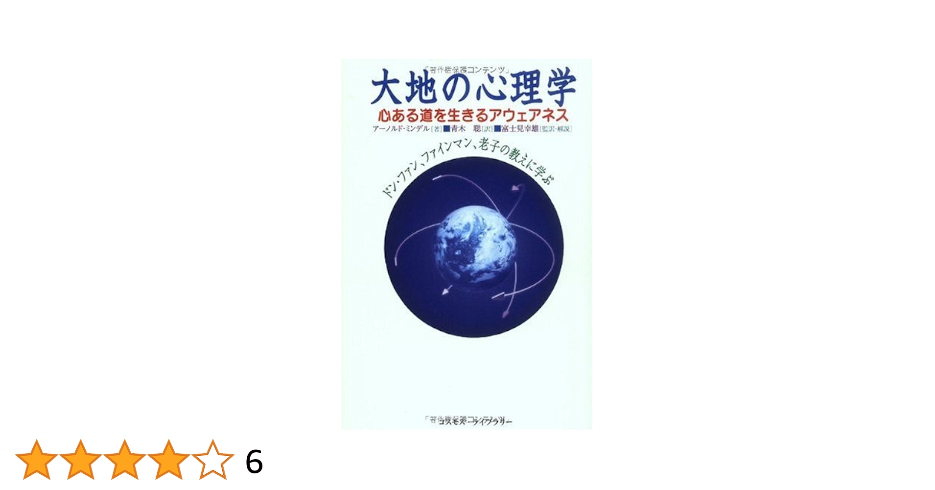うしろ向きに馬に乗る、人間関係にあらわれる未知なるもの、アーノルド・ミンデル うしろ向きに馬に乗る プロセスワークの理論と実践 | アーノルド