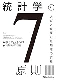 統計学の7原則 人びとが築いた知恵の支柱