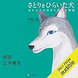 さとりをひらいた犬 ほんとうの自分に出会う物語