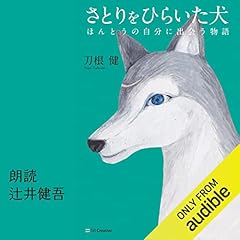 『さとりをひらいた犬 ほんとうの自分に出会う物語』のカバーアート