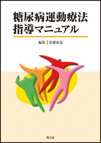 【中古】 糖尿病運動療法の正しい知識改訂版 糖尿病運動療法指導マニュアル | 佐藤 祐造 |本 | 通販 | Amazon