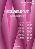 錯体の溶液化学 (錯体化学会選書 8)