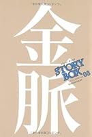 STORY BOX 3 (2009) ISBN: 4094120033 [Japanese Import] 4094120033 Book Cover