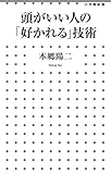110円「頭がいい人の「好かれる」技術 (小学館新書)」