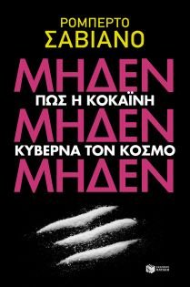 miden miden miden / μηδέν μηδέν μηδέν
