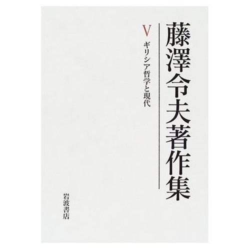 藤沢令夫著作集 1 - 7 全巻セット 藤沢令夫著作集 1 - 7 全巻セット