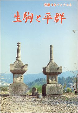 生駒と平群 (近畿日本ブックス 8)