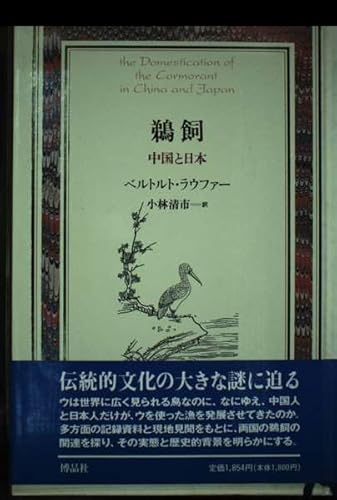 鵜飼: 中国と日本 (Documenta Historiae Naturalium)