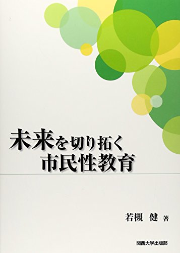 未来を切り拓く市民性教育