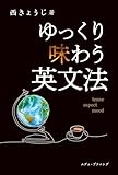 ゆっくり味わう英文法
