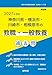 2027年度版　神奈川県・横浜市・川崎市・相模原市の教職・一般教養 過去問 (神奈川県の教員採用試験「過去問」シリーズ)