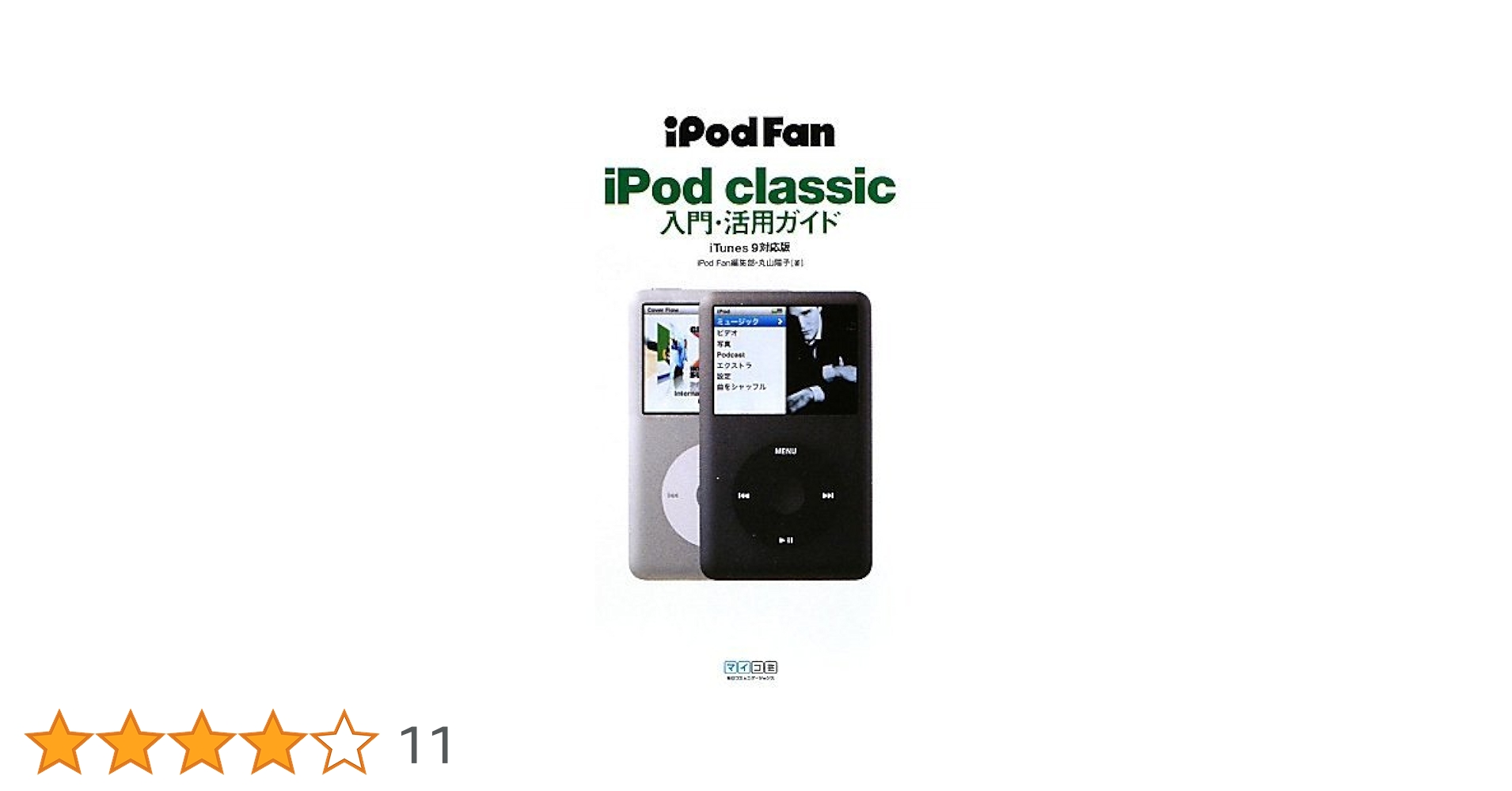 iPod Fan iPod classic入門・活用ガイド iTunes 9対応版 (iPodFan