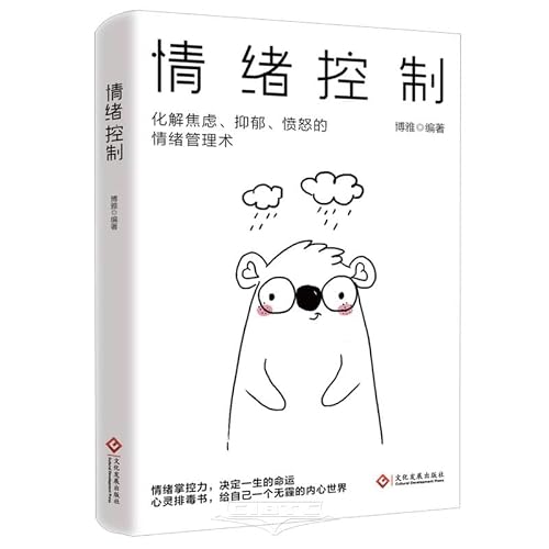 情绪控制：化解焦虑、抑郁、愤怒的情绪管理术 情商培养与训练如何控制掌控自己的情绪方法自控力冷静调整心态管做一个强大的自己提高自控力自制力成功励志心理书籍