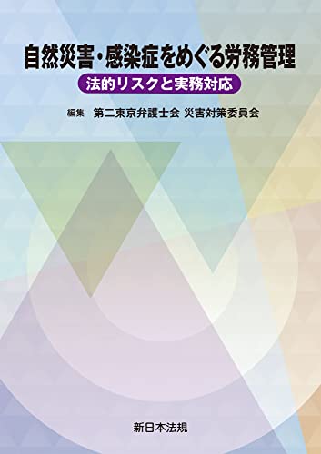 自然災害・感染症をめぐる労務管理-法的リスクと実務対応-