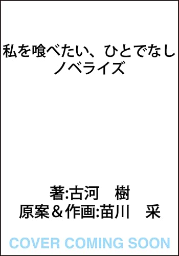 私を喰べたい、ひとでなし ノベライズ ~かしましい夜、君は隣に~