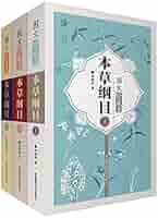 Amazon.com: 本草纲目(图文珍藏本上中下): 9787506778435