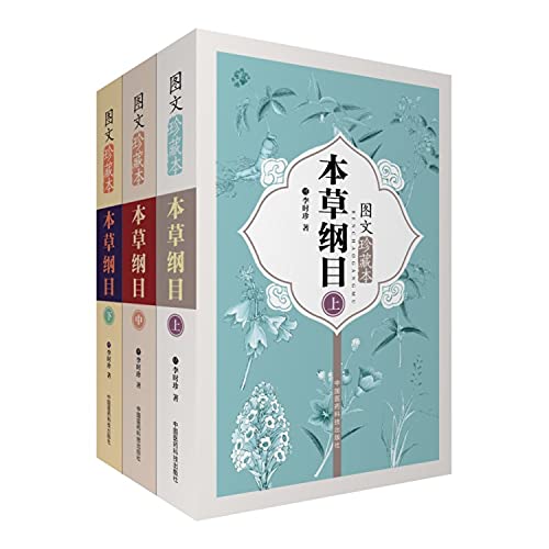 本草纲目(图文珍藏本上中下)