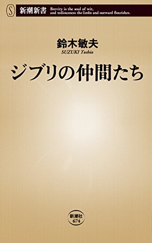 ジブリの仲間たち（新潮新書）