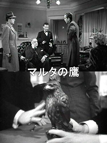 マルタの鷹（字幕版）