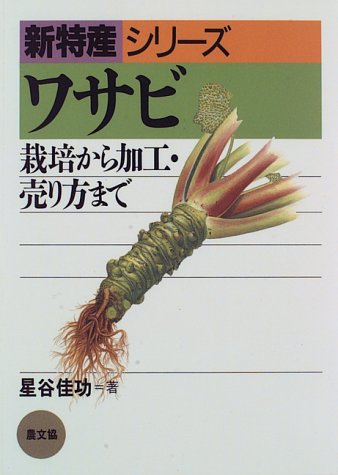 ワサビ: 栽培から加工 売り方まで