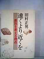【中古】 遠くより近くを 差別を考える視点/解放出版社/田村正男