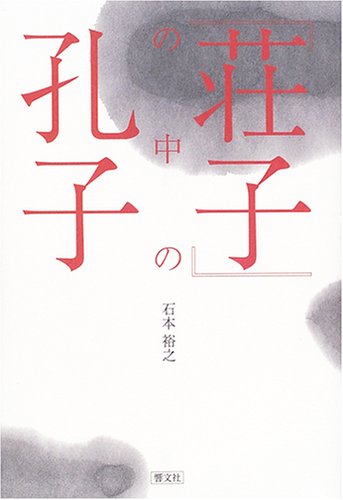 『荘子』の中の孔子
