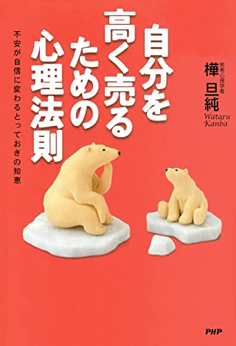 自分を高く売るための心理法則 不安が自信に変わるとっておきの知恵