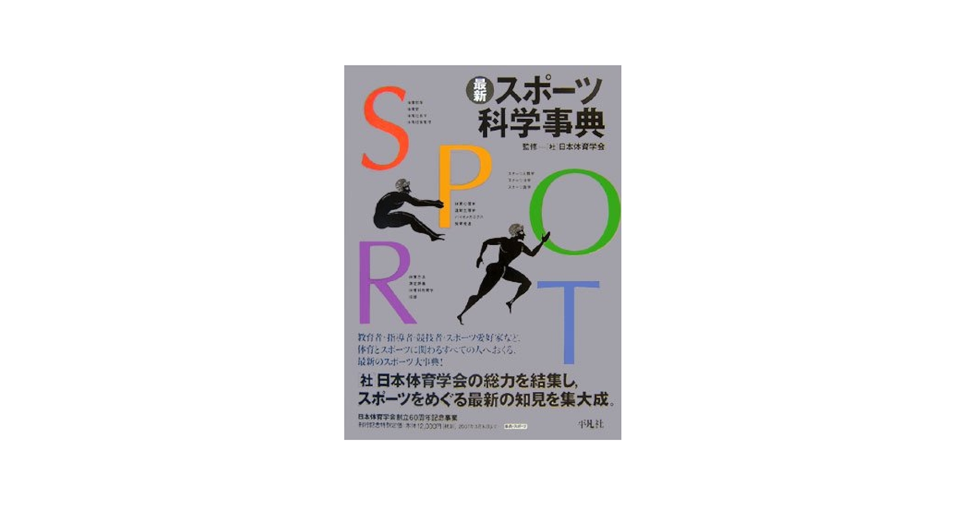 Amazon.co.jp: 最新スポーツ科学事典 : (社)日本体育学会: 本
