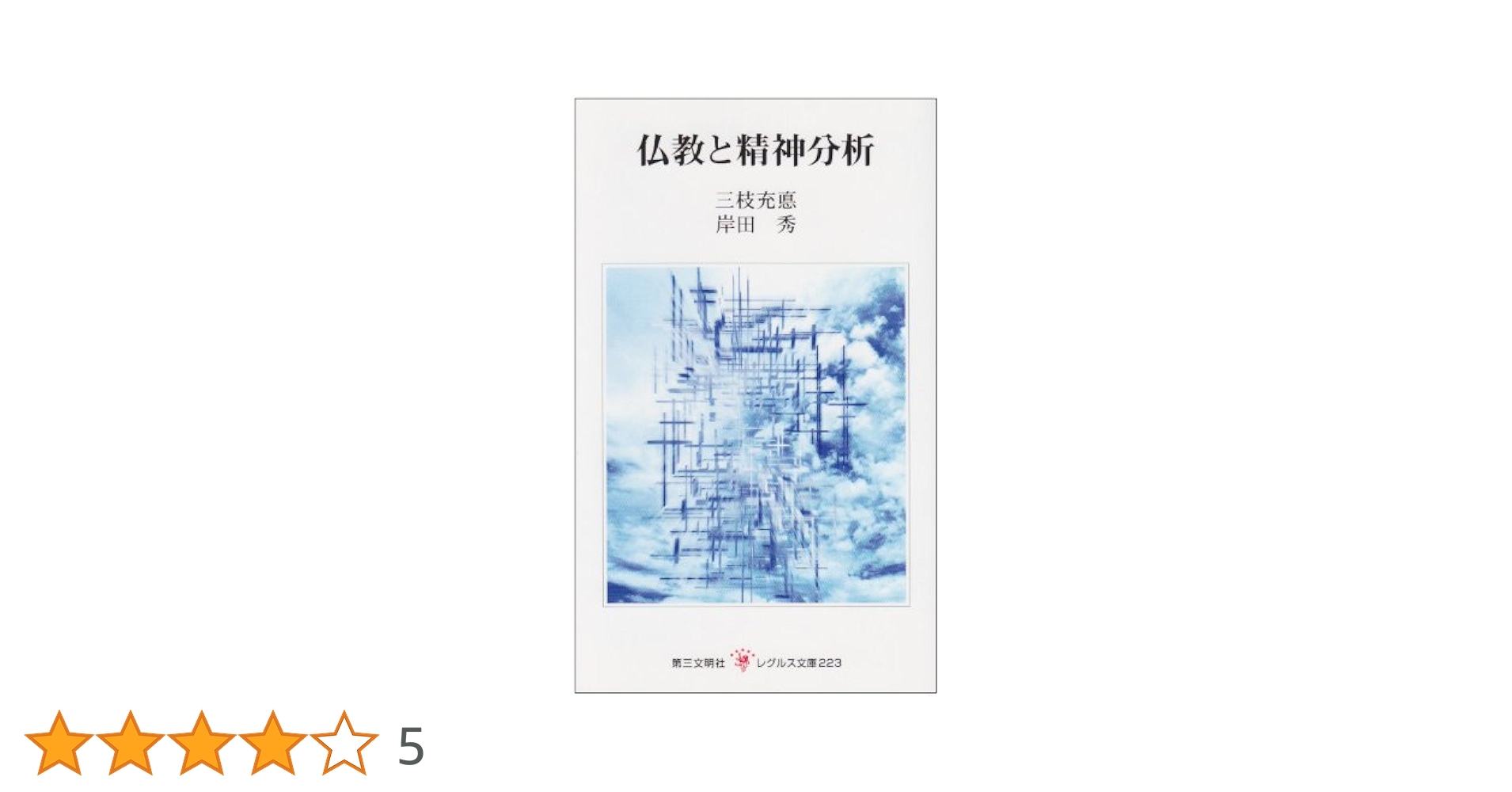 仏教と精神分析 (レグルス文庫) 仏教と精神分析 (レグルス文庫 223) | 三枝 充悳, 岸田 秀 |本