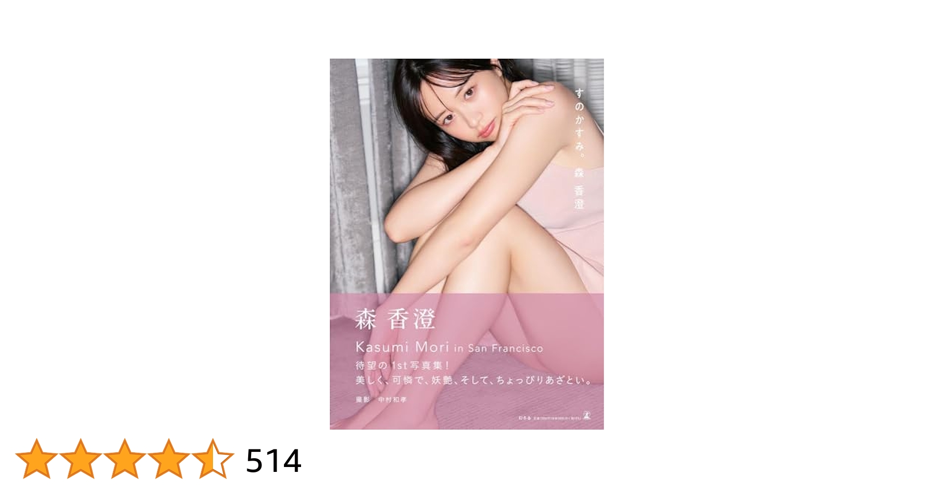 森香澄ファースト写真集 『すのかすみ。』 | 森 香澄, 中村 和孝